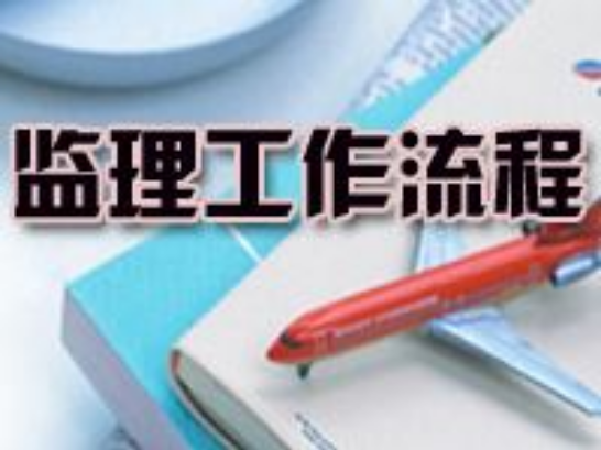 监理员执业资格培训