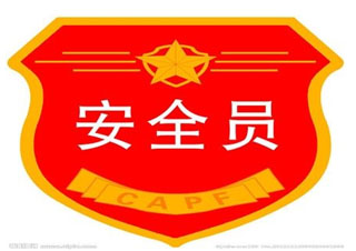 安全员培训