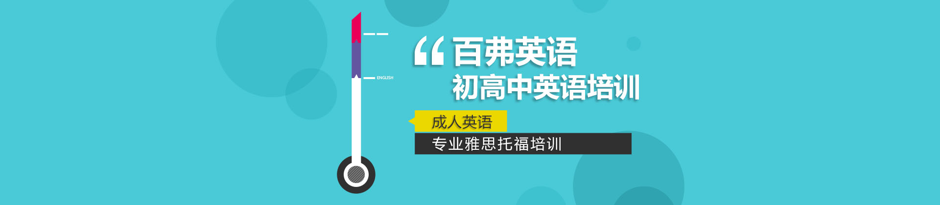 北京百弗英语
