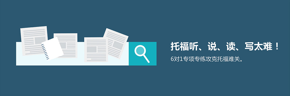 托福读写提升