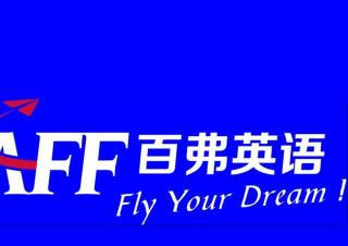 百弗英语托福系列课程辅导