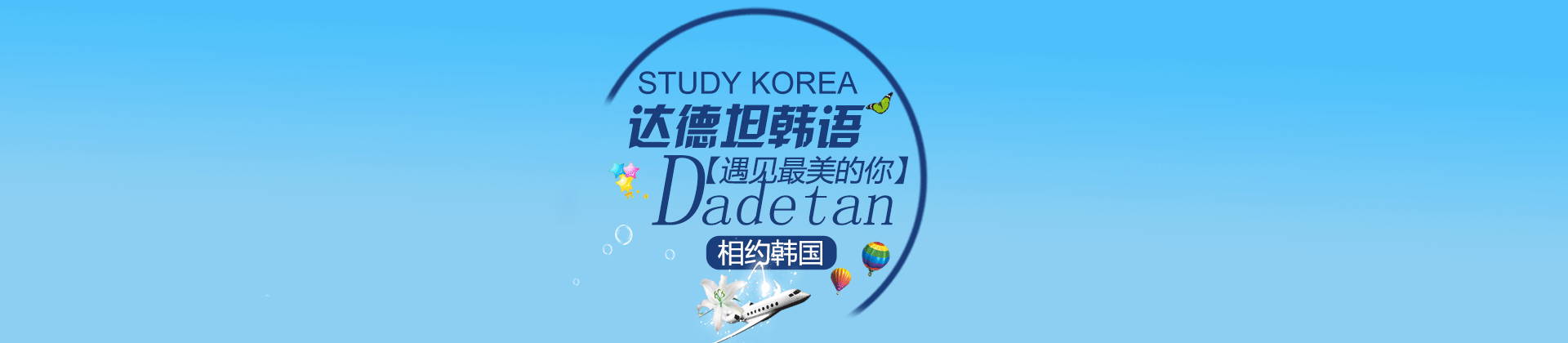 武汉达德坦韩语培训学校