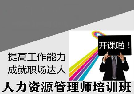 人力资源管理师课堂
