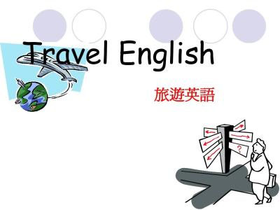 旅游英语场景教学
