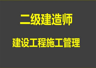 二建建造师培训