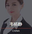 新时代_韦杨静老师