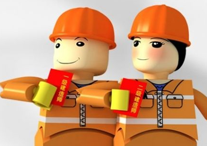 注册二级建造师