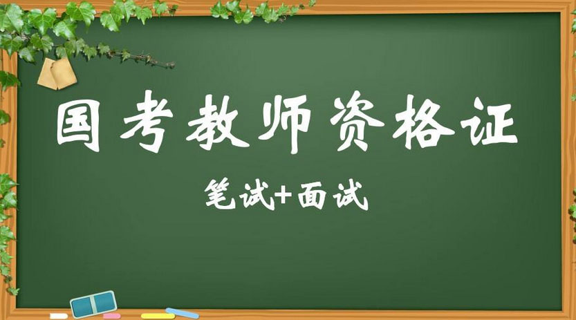 教师资格证培训课堂