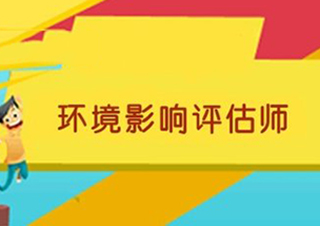 环评师进入国家职业资格目录清单