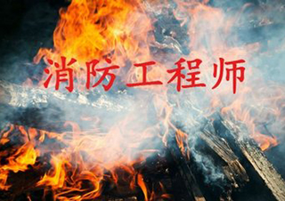消防工程师证书效益提升与风险规避指南