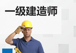 北京一级建造师考前培训