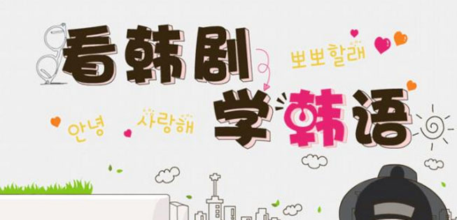 韩语教学场景