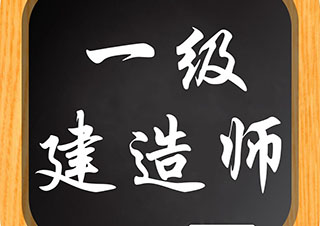 一级建造师职业发展全景解析