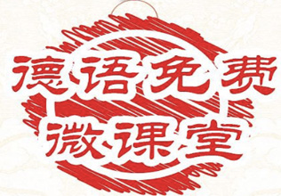 sec德语免费微课堂