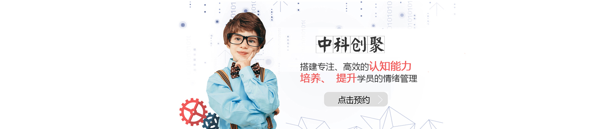 中科创聚专注力学院
