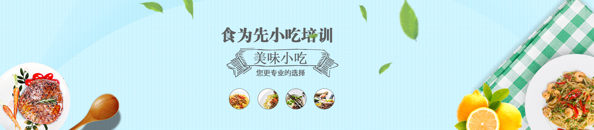 上海食為先小吃實(shí)訓(xùn)機(jī)構(gòu)