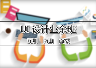 深圳UI设计培训班