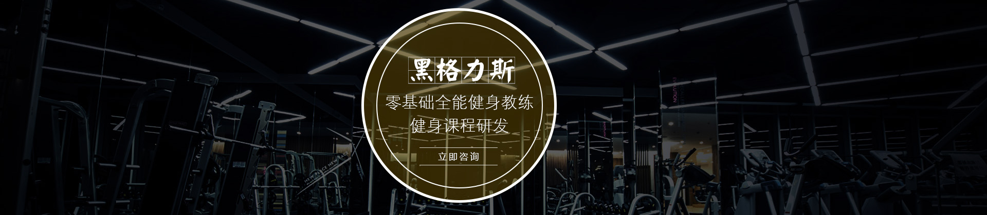 广州黑格力斯健身学院
