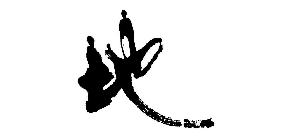 书法运笔细节展示