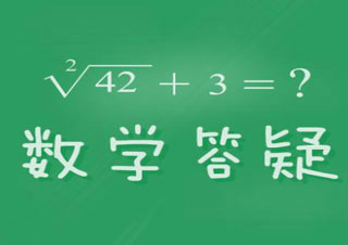 初中数学在线一对一辅导