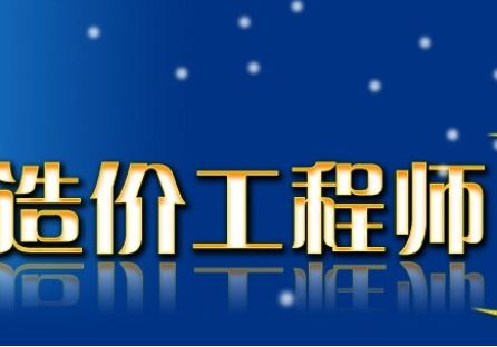造价考试资料分析