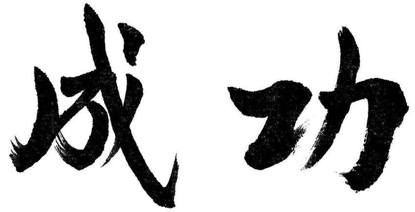 书法教学示范
