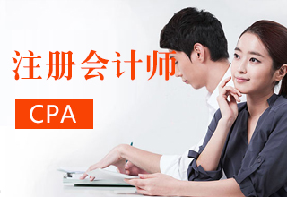 CPA注册会计师