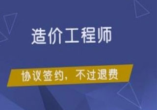 2018年造价工程师考试报名条件