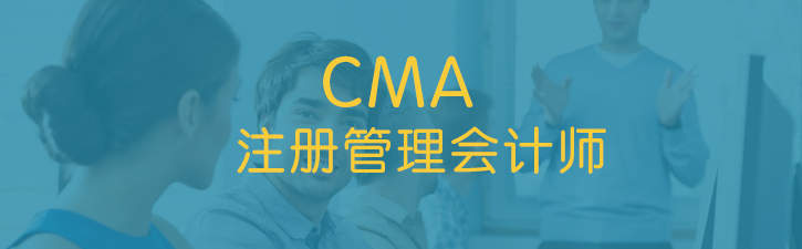 CMA职业认证培训