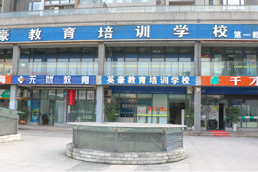重庆英豪教育校区