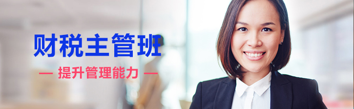 财税主管实战培训