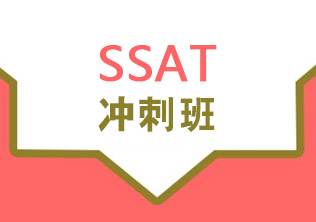 SSAT冲刺班