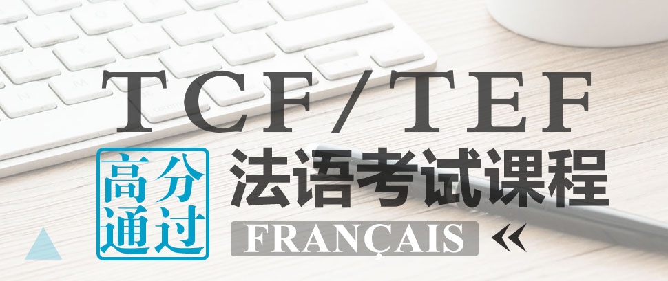 合肥法语等级考试培训