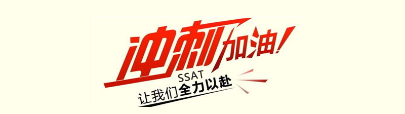 SSAT冲刺课程体系