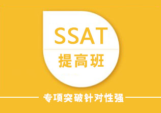 SSAT提高班
