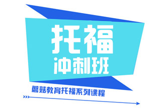 托福冲刺班
