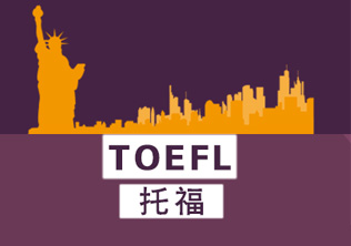托福提高班