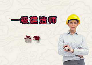 一级建造师备考权威指南