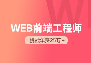 WEB前端工程师