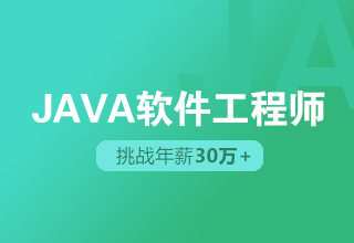 JAVA软件工程师