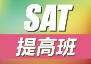 SAT提高班