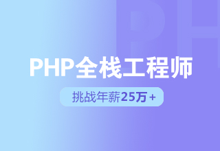 PHP全栈工程师