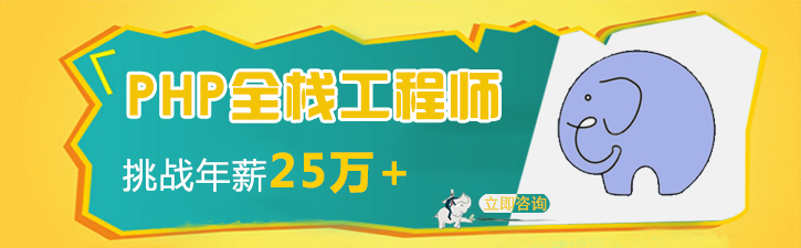 PHP全栈开发课程体系