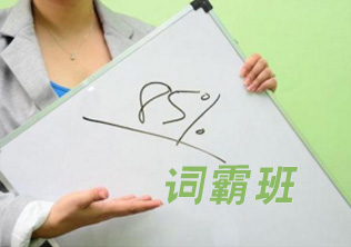 词霸班