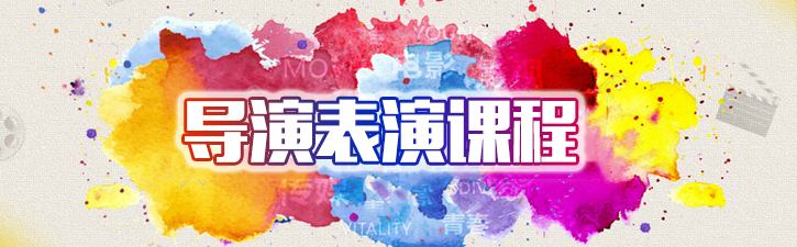 表演课程体系