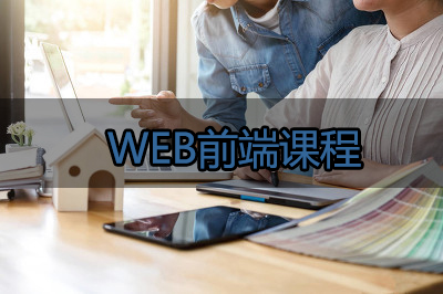 WEB前端课程