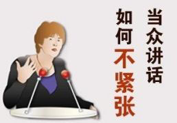 当众讲话培训