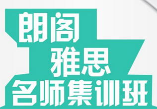 石家庄朗阁英语高分课程——VIP课程