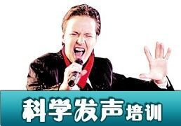 科学发声培训