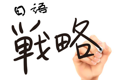 日语学习路径图